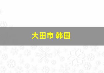 大田市 韩国